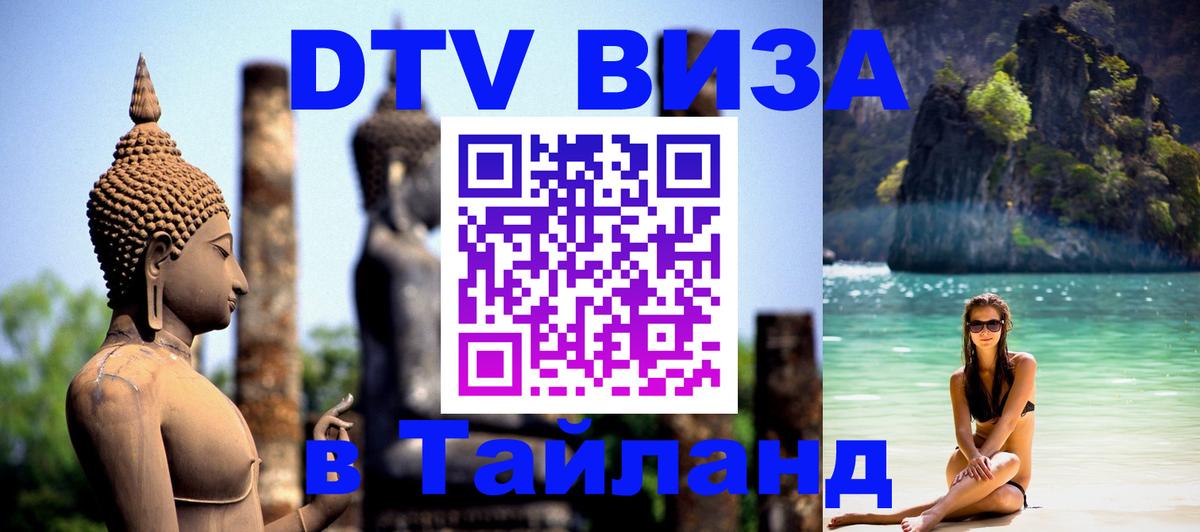 DTV Visa Тайланд купить Пенза 