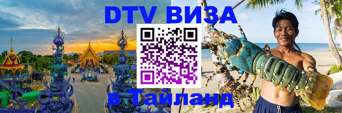 Destination Thailand Visa (DTV виза) Пенза 